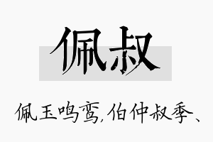 佩叔名字的寓意及含义