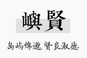 屿贤名字的寓意及含义