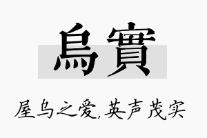 乌实名字的寓意及含义