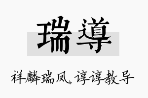 瑞导名字的寓意及含义