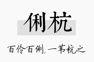 俐杭名字的寓意及含义