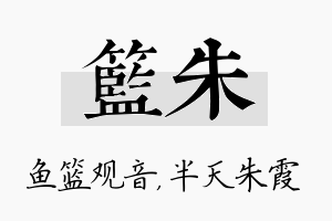 篮朱名字的寓意及含义