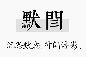 默闫名字的寓意及含义