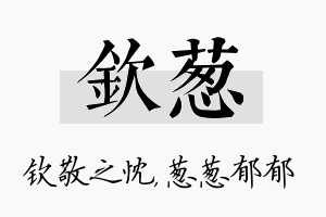 钦葱名字的寓意及含义