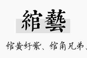 绾艺名字的寓意及含义