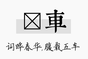 晔车名字的寓意及含义