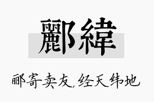 郦纬名字的寓意及含义