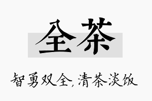 全茶名字的寓意及含义