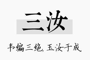 三汝名字的寓意及含义