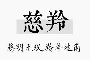 慈羚名字的寓意及含义