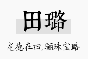 田璐名字的寓意及含义