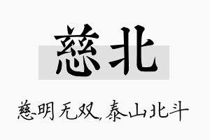 慈北名字的寓意及含义