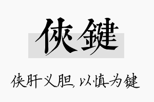 侠键名字的寓意及含义