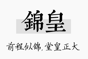 锦皇名字的寓意及含义