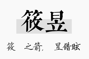 筱昱名字的寓意及含义