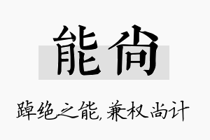 能尚名字的寓意及含义