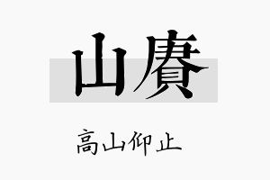 山赓名字的寓意及含义