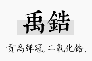 禹锆名字的寓意及含义