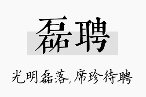 磊聘名字的寓意及含义