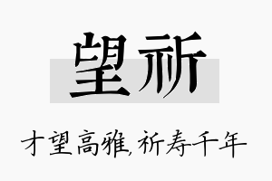 望祈名字的寓意及含义