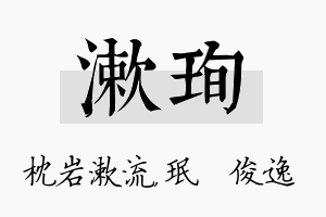 漱珣名字的寓意及含义