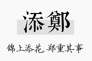 添郑名字的寓意及含义