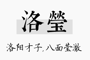 洛莹名字的寓意及含义