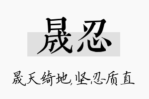 晟忍名字的寓意及含义