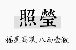 照莹名字的寓意及含义