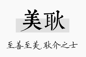 美耿名字的寓意及含义