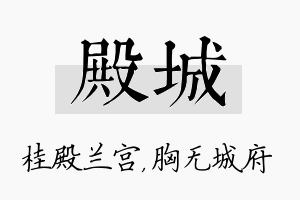 殿城名字的寓意及含义