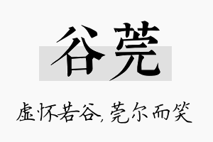 谷莞名字的寓意及含义