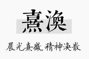 熹涣名字的寓意及含义