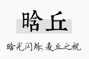 晗丘名字的寓意及含义