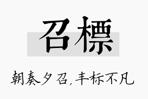 召标名字的寓意及含义