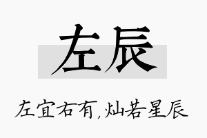 左辰名字的寓意及含义