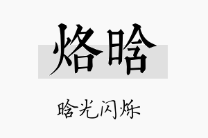 烙晗名字的寓意及含义