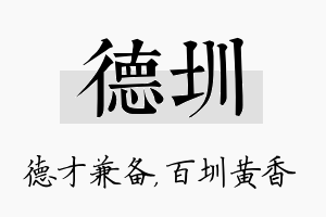 德圳名字的寓意及含义