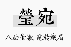 莹宛名字的寓意及含义