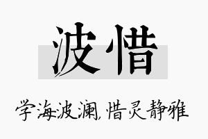 波惜名字的寓意及含义