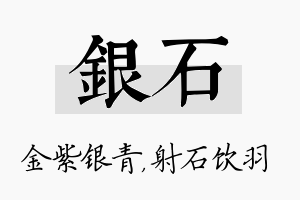 银石名字的寓意及含义