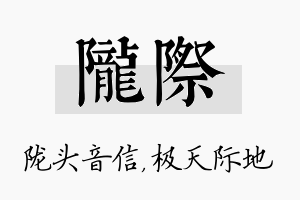 陇际名字的寓意及含义