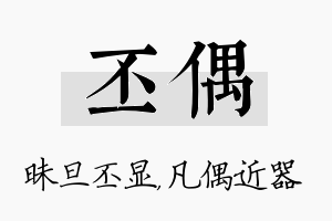 丕偶名字的寓意及含义