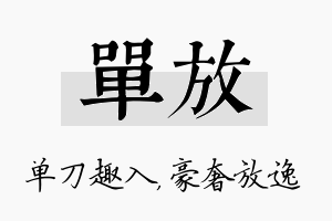 单放名字的寓意及含义