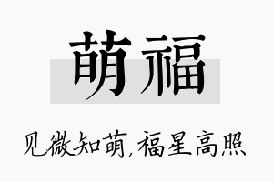 萌福名字的寓意及含义