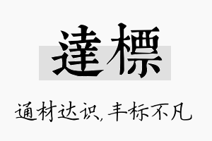 达标名字的寓意及含义