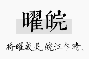 曜皖名字的寓意及含义