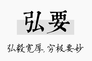 弘要名字的寓意及含义