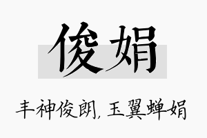 俊娟名字的寓意及含义