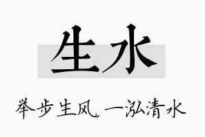 生水名字的寓意及含义